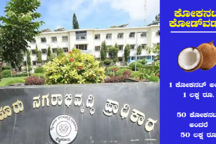 ‘ಕೋಕನಟ್ ಕೋಡ್‌ವರ್ಡ್ ‘ಬಳಸಿ ಮೂಡಾ ಅಕ್ರಮ: ಇಡಿ ತನಿಖೆಯಿಂದ ಪತ್ತೆ