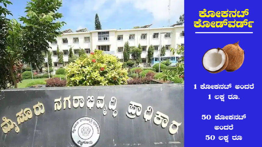 ‘ಕೋಕನಟ್ ಕೋಡ್‌ವರ್ಡ್ ‘ಬಳಸಿ ಮೂಡಾ ಅಕ್ರಮ: ಇಡಿ ತನಿಖೆಯಿಂದ ಪತ್ತೆ