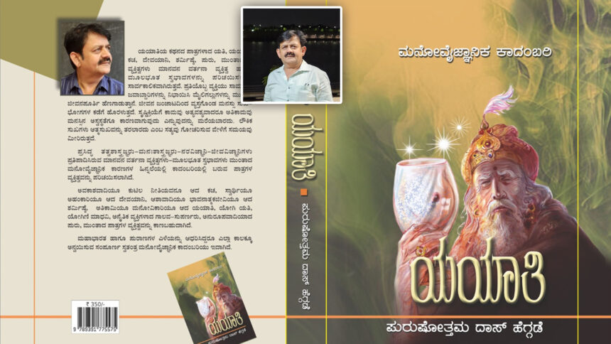 ಪುರುಷೋತ್ತಮ ದಾಸ್ ಹೆಗ್ಗಡೆ  ಅವರ “ಯಯಾತಿ” ಕಾದಂಬರಿ ಮಾ. 16 ಕ್ಕೆ ಲೋಕಾರ್ಪಣೆ