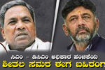 ಸಿಎಂ ಡಿಸಿಎಂ ಮಧ್ಯೆ ಅಧಿಕಾರ ಹಂಚಿಕೆಯ ಶೀತಲ ಸಮರ ಈಗ ಬಹಿರಂಗ ..!