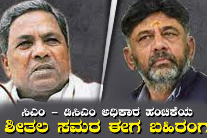 ಸಿಎಂ ಡಿಸಿಎಂ ಮಧ್ಯೆ ಅಧಿಕಾರ ಹಂಚಿಕೆಯ ಶೀತಲ ಸಮರ ಈಗ ಬಹಿರಂಗ ..!