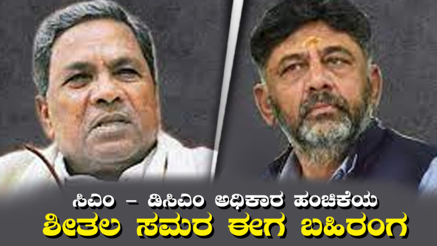 ಸಿಎಂ ಡಿಸಿಎಂ ಮಧ್ಯೆ ಅಧಿಕಾರ ಹಂಚಿಕೆಯ ಶೀತಲ ಸಮರ ಈಗ ಬಹಿರಂಗ ..!