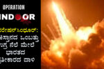 ಆಪರೇಷನ್ ಸಿಂಧೂರ್: ಪಾಕಿಸ್ತಾನದ ಒಂಬತ್ತು ಉಗ್ರ ನೆಲೆ ಮೇಲೆ ಭಾರತದ ಪ್ರತೀಕಾರದ ದಾಳಿ
