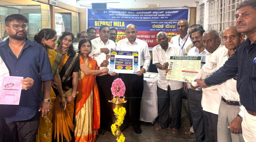 ಗ್ರಾಹಕ ಸ್ನೇಹಿ, ಸಾರ್ವಜನಿಕರ ಉಪಯೋಗಕ್ಕೆ ಠೇವಣಿ ಮೇಳ -ಸುಬ್ರಮಣ್ಯೇಶ್ವರ ಕೋ-ಅಪರೇಟಿವ್ ಬ್ಯಾಂಕ್