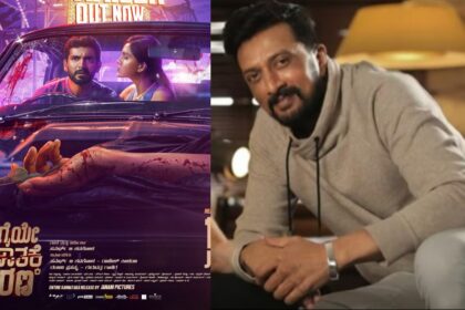 ‘ಎಡಗೈಯೇ ಅಪಘಾತಕ್ಕೆ ಕಾರಣ’ ಟ್ರೈಲರ್‌ಗೆ ಕಿಚ್ಚನ ಸಾಥ್ : ದಿಲ್ ಕುಶ್ ಆದ ಅಭಿಮಾನಿಗಳು ! 