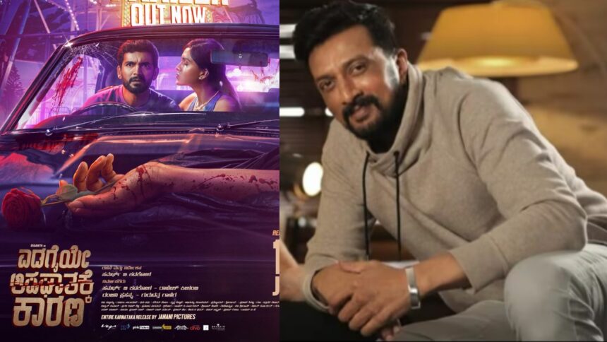 ‘ಎಡಗೈಯೇ ಅಪಘಾತಕ್ಕೆ ಕಾರಣ’ ಟ್ರೈಲರ್‌ಗೆ ಕಿಚ್ಚನ ಸಾಥ್ : ದಿಲ್ ಕುಶ್ ಆದ ಅಭಿಮಾನಿಗಳು ! 