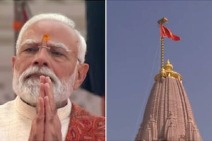 ಅಯೋಧ್ಯೆಯಲ್ಲಿ ಶ್ರೀರಾಮ ಮಂದಿರದ ಮೇಲೆ ಪ್ರಧಾನಿ ಮೋದಿ ‘ಕೇಸರಿ ದ್ವಜಾರೋಹಣ’