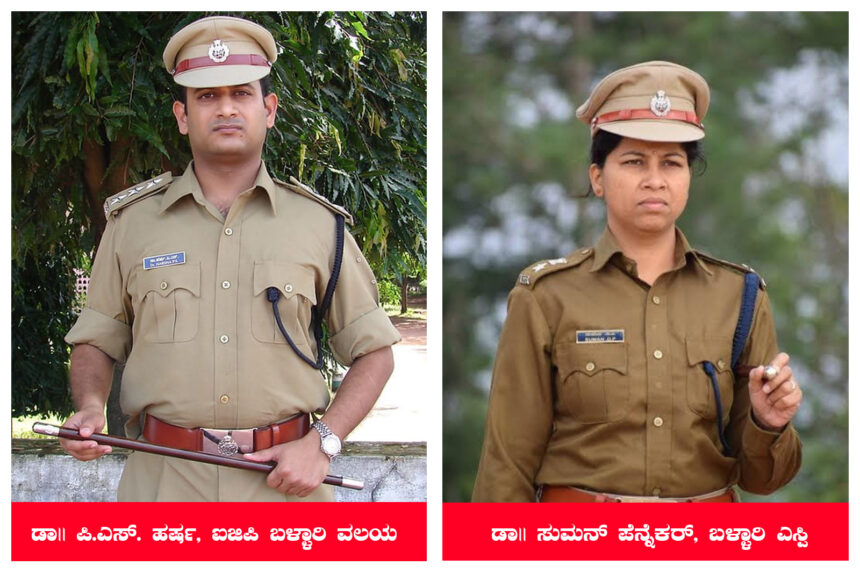 ಬಳ್ಳಾರಿ ಪೊಲೀಸ್ ಉನ್ನತ ಹುದ್ದೆಗಳಿಗೆ ಹೊಸ ಅಧಿಕಾರಿಗಳು:  ಪಿ.ಎಸ್ ಹರ್ಷ ಹೊಸ ಐಜಿಪಿ, ಸುಮನ್ ಪನ್ನೇಕರ್ ನೂತನ ಎಸ್‌ಪಿ