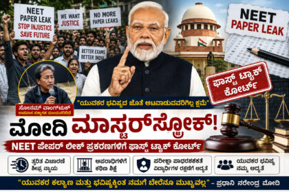 NEET ಪೇಪರ್ ಲೀಕ್ ಬಿಸಿ: ಮೌನ ಮುರಿದ ಪ್ರಧಾನಿ ಮೋದಿ | ‘ಫಾಸ್ಟ್ ಟ್ರ್ಯಾಕ್ ಕೋರ್ಟ್’ ಅಸ್ತ್ರ ಪ್ರಯೋಗ!